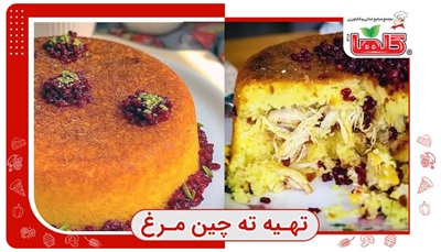 طرز تهیه ته چین مرغ خانگی بدون فر!
